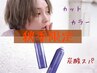 【秋季限定】カット+プレミアムカラー+炭酸クイックスパ¥8800