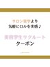 ↓↓↓【 ＊美容学生限定 リクルートクーポン＊ 】↓↓↓