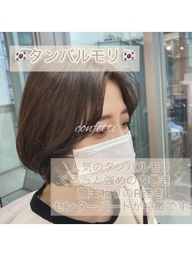 コンフェティ ひまわり高橋店(Confetti) 30代40代50代60代　タンバルモリ×センターパート