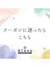 ★クーポンに迷ったら☆最もお得で最適なクーポンMENUをご案内♪