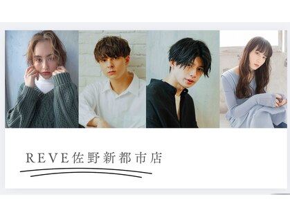 レーヴ 佐野新都市店(REVE)の写真