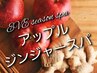 《1月限定☆アップルジンジャースパ》カット+EVE季節のスパ+艶髪TR