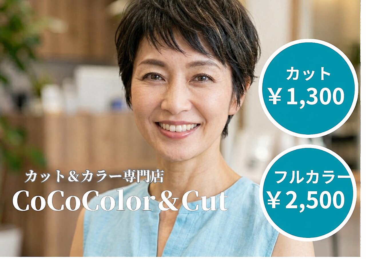 ココ 乙島店(CoCo)｜ホットペッパービューティー