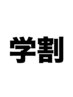 【学割U24】学生限定500円~2000円引きクーポン