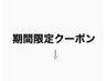 期間限定menuクーポン↓