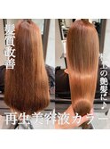 極上の艶髪に♪髪質改善再生美容液カラー！ 栄美容院20代30代