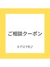 【ご相談クーポン】お悩みやなりたいスタイルに合わせてご提案します [藤沢]