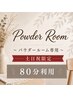 【土日祝】パウダールーム80分 ヘアアイロン貸し出し/空間レンタル/海浜幕張