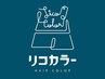 【平日限定！】前処理ケラチン＋グレイカラー￥5000→￥4900