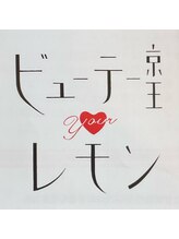 ビューテー京王yourレモン