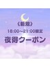 【夜得☆18時～21時限定】カット＋選べる♪カラーorパーマ　￥9,980