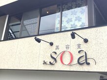 ソア(soa)の雰囲気（南区、駐車場あり◇お気軽にご来店ください【soa美容室】）