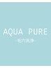 〈AQUA PURE〉（毛穴洗浄）全顔/フルメニュー 選べるイオン導入/　￥12,000-