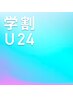 【学割U24】メンズカットモデル （シャンプー・ブローなし） 