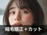 縮毛矯正+カット