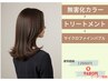 【無害化システム】無害化カラー+トリートメント+バブル 12660円→9680円