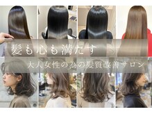 繰り返すほど良くなる髪質改善ヘアエステ【髪質改善/縮毛矯正/天王寺】