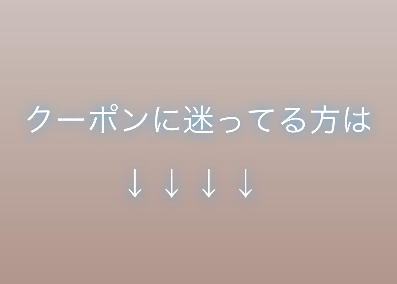 ブリーチしたいけど、どのクーポンを選んだらいいか迷ってる方はこちら★
