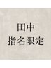 【田中限定】失敗したくない方へ レイヤーカット+カラー+高補修ケラチンTR