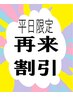再来【平日】5％OFF(7月以降ご来店予約の方)