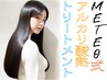 メテオ式アルカリ酸熱トリートメント+カット