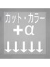 【カット・カラー+α】ここから下↓↓↓※これでは予約はできません