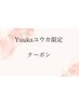 【Yuuka★限定】韓国風小顔カット＋カラー＋3STERトリートメント　￥13750