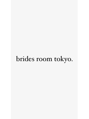 ブライズルームトウキョウ(brides room tokyo.)