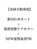 【次回予約専用】カット+髪質再整ケアカラー+NEW髪質改善TR ￥25700→￥25000