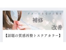 シェリアン (Cherien)の雰囲気（今話題の新成分トステア！ダメージ部の質感再生に！）