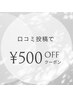 《前回口コミして頂いた方限定》￥500 OFF 髪質改善/成瀬/カラー/縮毛矯正