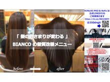 ビアンコ(BIANCO)の雰囲気（髪質改善トリートメント=光輝く艶髪/KINUJYO&ReFaは公式LINEから）