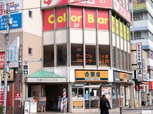 カラーバー 大塚(Color Bar)の雰囲気（【外観】大塚駅南口徒歩30秒！大塚駅前交番すぐです！）