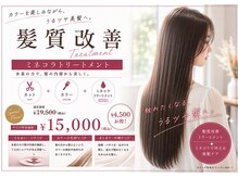 サクラビューティーオーガニック 西千葉店(SAKURA Beauty Organic)の雰囲気（カット+カラー+ミネコラトリートメントが特別価格で15,000円掲載）