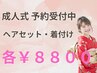 成人式（ヘアセット・着付け）各8800円(税込)【電話受付のみ】