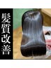 【天使の艶髪☆地毛風矯正】髪質改善シルクストレート＋極上髪質改善TR