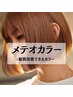 【メテオカラー】カラー＋カット＋髪質改善【￥14380】→【￥11880】