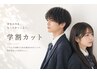 【平日限定】★学割カット★