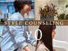 【まずはご相談ください♪】スタイル相談カウンセリング ￥0