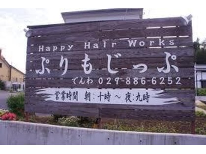 ハッピー ヘアーワークス ぷりもじっぷ(Happy Hair Works)の写真