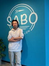 サボ(SABO) オオムラ