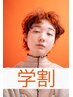 【学割U22】似合わせカット￥6050→￥4840