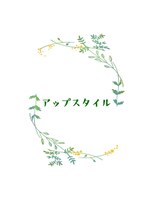 ファースト 祇園本店(first) 【ヘアセットサロンfrst】アップスタイル