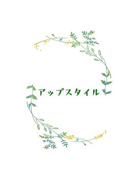 ファースト 祇園本店(first) 【ヘアセットサロンfrst】アップスタイル