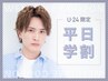 【平日限定★学割U２４】カット+シャンプーブロー　６６００円⇒