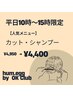 【平日早割】 カット+シャンプー￥4,950→￥4,400  [原木中山/船橋/＜理容室＞]