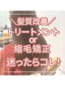 カラー付き◎【カウンセリングで決める髪質改善】トリートメントか縮毛矯正