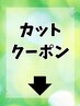 ★カットクーポン★