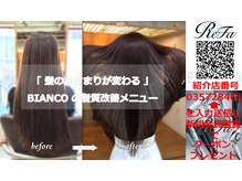 ビアンコ(BIANCO)の雰囲気（[髪質改善トリートメント/酸熱/TOKIO][365日自分史上最高艶美髪]）