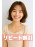 【リピート割◎】カットカラー色持ちTR  (2回目・3回目利用の方限定)　￥10560